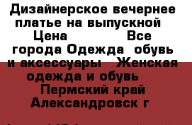 Дизайнерское вечернее платье на выпускной › Цена ­ 11 000 - Все города Одежда, обувь и аксессуары » Женская одежда и обувь   . Пермский край,Александровск г.